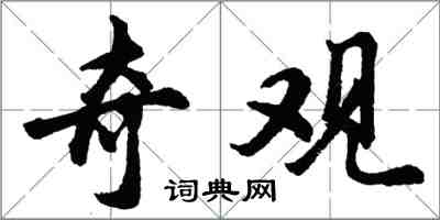 胡问遂奇观行书怎么写