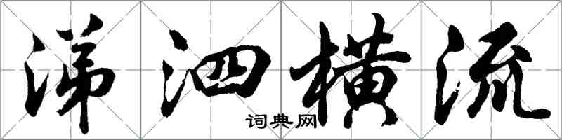 胡问遂涕泗横流行书怎么写