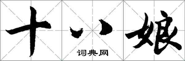 胡问遂十八娘行书怎么写