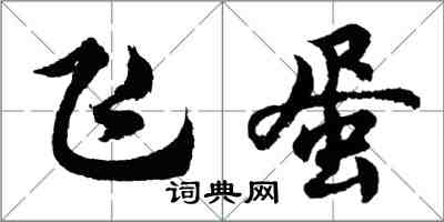 胡问遂飞蛋行书怎么写