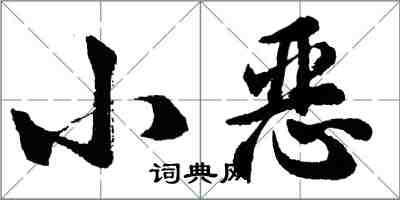 胡问遂小恶行书怎么写