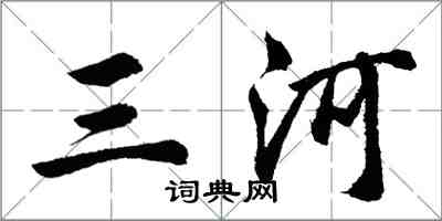 胡问遂三河行书怎么写