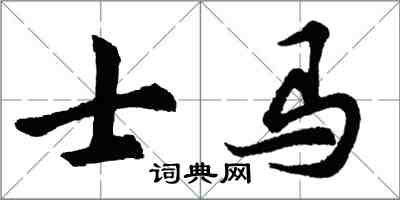 胡问遂士马行书怎么写