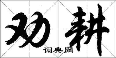 胡问遂劝耕行书怎么写