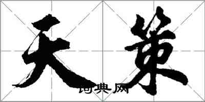 胡问遂天策行书怎么写