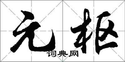 胡问遂元枢行书怎么写