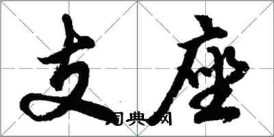 胡问遂支座行书怎么写