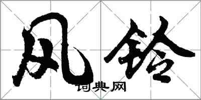 胡问遂风铃行书怎么写