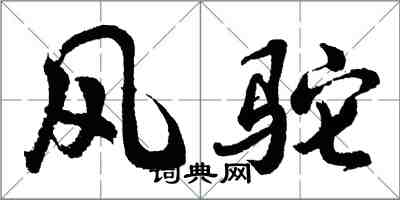 胡问遂风驼行书怎么写