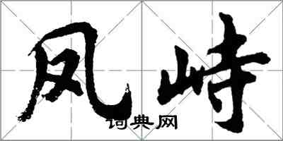 胡问遂凤峙行书怎么写