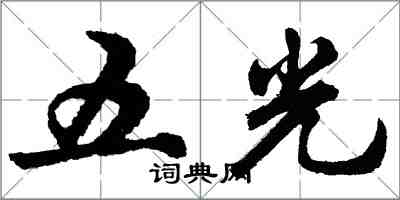 胡问遂五光行书怎么写