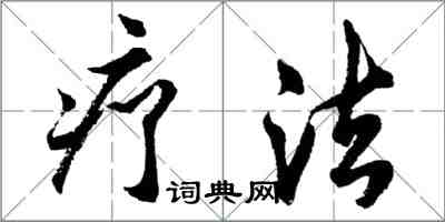 胡问遂疗法行书怎么写