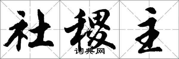 胡问遂社稷主行书怎么写