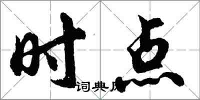 胡问遂时点行书怎么写