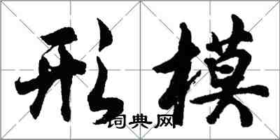 胡问遂形模行书怎么写