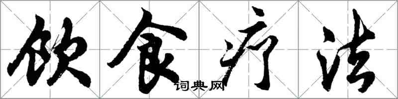 胡问遂饮食疗法行书怎么写