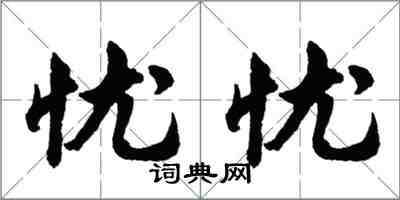 胡问遂忧忧行书怎么写