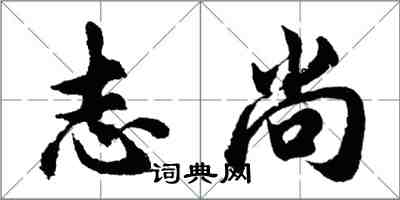 胡问遂志尚行书怎么写