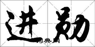 胡问遂进勋行书怎么写