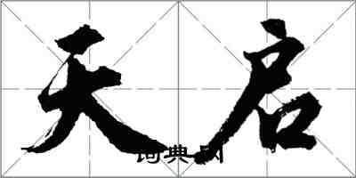 胡问遂天启行书怎么写