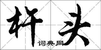 胡问遂杵头行书怎么写