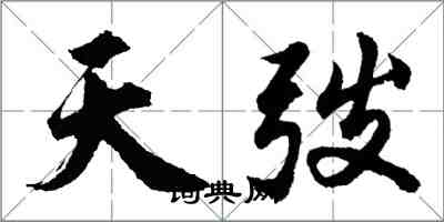 天弢怎么写好看,天弢书法图片