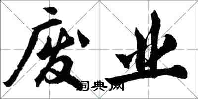 胡问遂废业行书怎么写