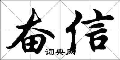 胡问遂奋信行书怎么写