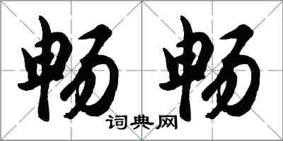 胡问遂畅畅行书怎么写