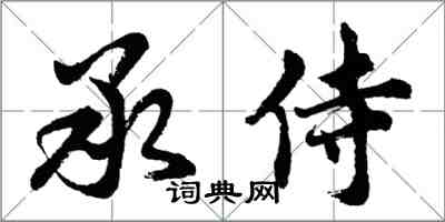 胡问遂承侍行书怎么写