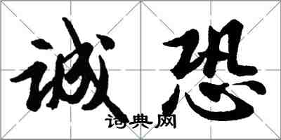 胡问遂诚恐行书怎么写