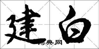 胡问遂建白行书怎么写