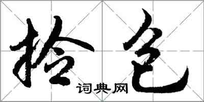 胡问遂拎包行书怎么写