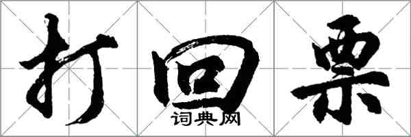 胡问遂打回票行书怎么写