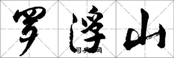 胡问遂罗浮山行书怎么写