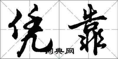 胡问遂凭靠行书怎么写