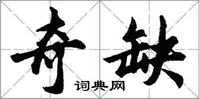 胡问遂奇缺行书怎么写