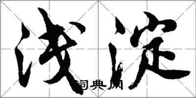 胡问遂浅淀行书怎么写