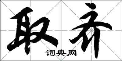 胡问遂取齐行书怎么写