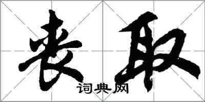 胡问遂丧取行书怎么写