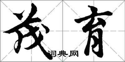 胡问遂茂育行书怎么写