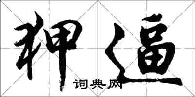 胡问遂狎逼行书怎么写