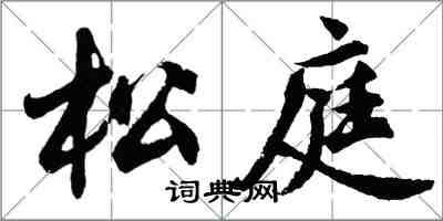 胡问遂松庭行书怎么写