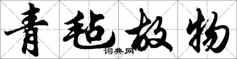 胡问遂青毡故物行书怎么写