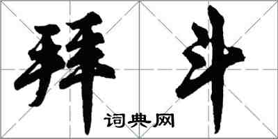 胡问遂拜斗行书怎么写