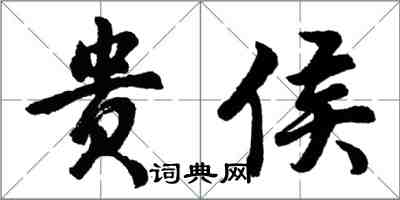 胡问遂贵侯行书怎么写