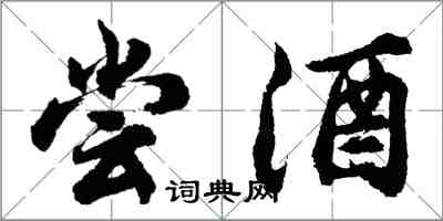 胡问遂尝酒行书怎么写