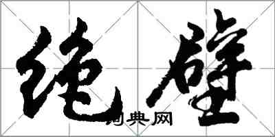 胡问遂绝壁行书怎么写