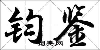 胡问遂钧鉴行书怎么写