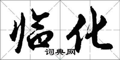 胡问遂临化行书怎么写